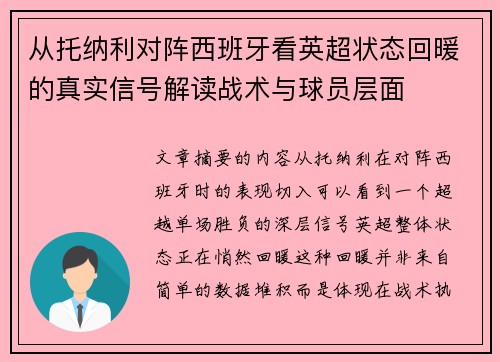 从托纳利对阵西班牙看英超状态回暖的真实信号解读战术与球员层面