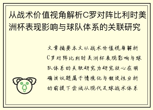 从战术价值视角解析C罗对阵比利时美洲杯表现影响与球队体系的关联研究
