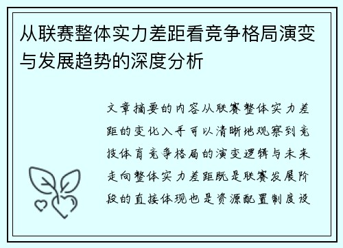 从联赛整体实力差距看竞争格局演变与发展趋势的深度分析
