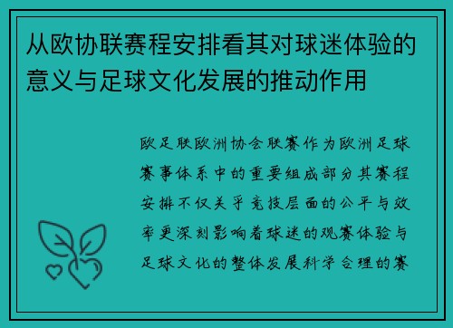 从欧协联赛程安排看其对球迷体验的意义与足球文化发展的推动作用