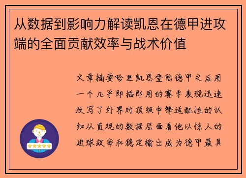 从数据到影响力解读凯恩在德甲进攻端的全面贡献效率与战术价值