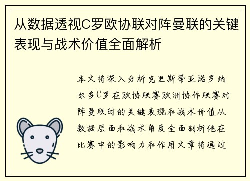 从数据透视C罗欧协联对阵曼联的关键表现与战术价值全面解析