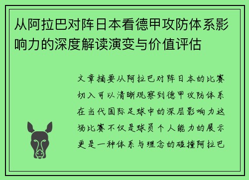 从阿拉巴对阵日本看德甲攻防体系影响力的深度解读演变与价值评估