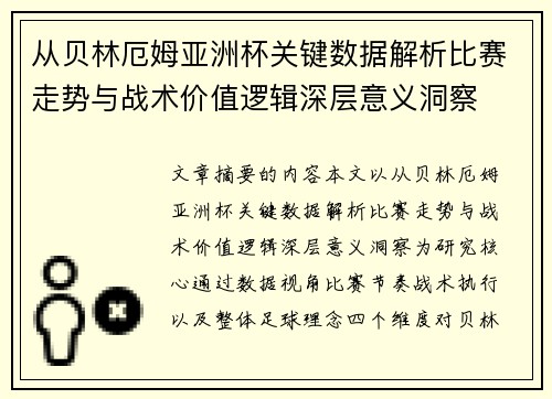 从贝林厄姆亚洲杯关键数据解析比赛走势与战术价值逻辑深层意义洞察