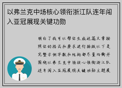 以弗兰克中场核心领衔浙江队连年闯入亚冠展现关键功勋