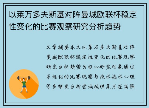 以莱万多夫斯基对阵曼城欧联杯稳定性变化的比赛观察研究分析趋势