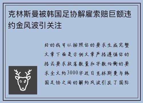 克林斯曼被韩国足协解雇索赔巨额违约金风波引关注