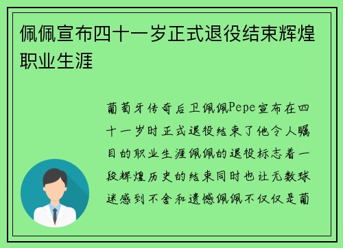 佩佩宣布四十一岁正式退役结束辉煌职业生涯
