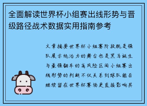 全面解读世界杯小组赛出线形势与晋级路径战术数据实用指南参考