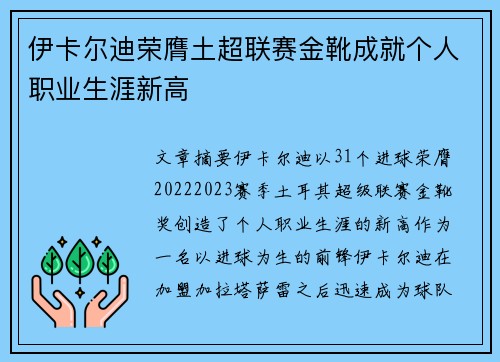 伊卡尔迪荣膺土超联赛金靴成就个人职业生涯新高