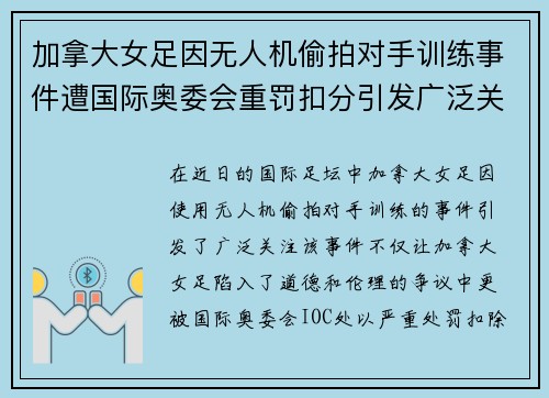 加拿大女足因无人机偷拍对手训练事件遭国际奥委会重罚扣分引发广泛关注