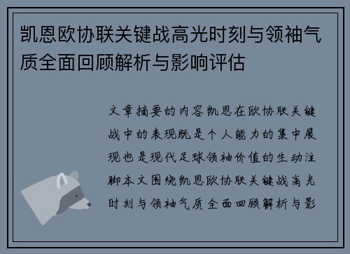 凯恩欧协联关键战高光时刻与领袖气质全面回顾解析与影响评估 凯恩欧协联关键战高光时刻与领袖气质全面回顾解析与影响评估