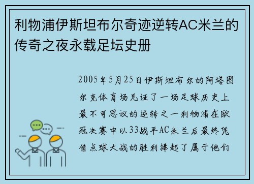 利物浦伊斯坦布尔奇迹逆转AC米兰的传奇之夜永载足坛史册