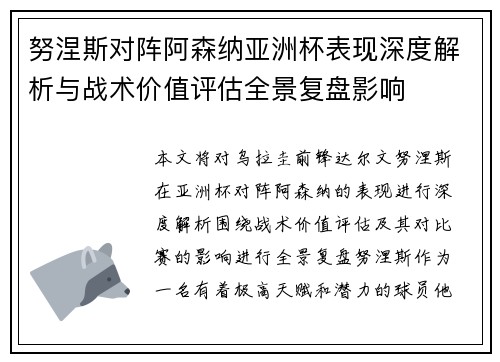 努涅斯对阵阿森纳亚洲杯表现深度解析与战术价值评估全景复盘影响