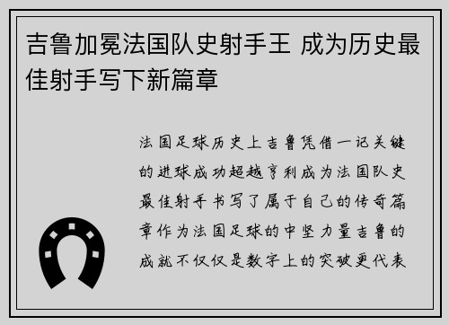 吉鲁加冕法国队史射手王 成为历史最佳射手写下新篇章 吉鲁加冕法国队史射手王 成为历史最佳射手写下新篇章