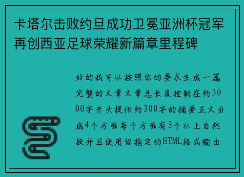 卡塔尔击败约旦成功卫冕亚洲杯冠军再创西亚足球荣耀新篇章里程碑