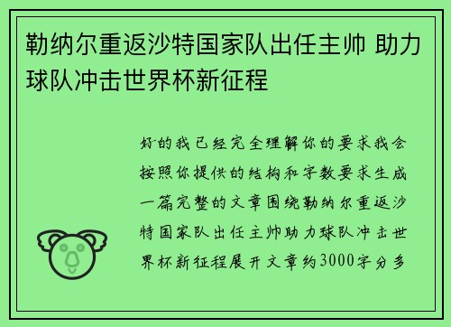 勒纳尔重返沙特国家队出任主帅 助力球队冲击世界杯新征程