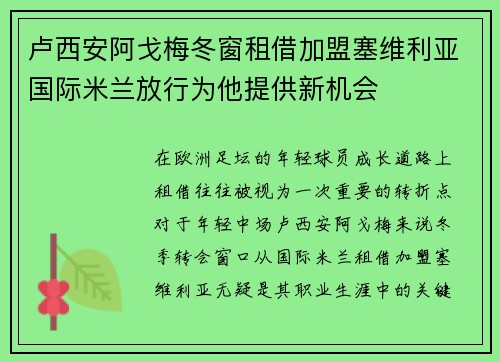 卢西安阿戈梅冬窗租借加盟塞维利亚国际米兰放行为他提供新机会