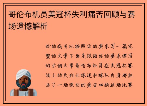 哥伦布机员美冠杯失利痛苦回顾与赛场遗憾解析 哥伦布机员美冠杯失利痛苦回顾与赛场遗憾解析