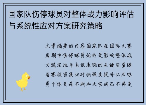 国家队伤停球员对整体战力影响评估与系统性应对方案研究策略 国家队伤停球员对整体战力影响评估与系统性应对方案研究策略
