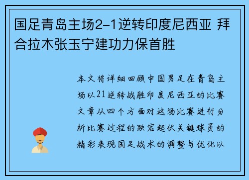 国足青岛主场2-1逆转印度尼西亚 拜合拉木张玉宁建功力保首胜