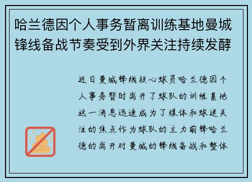 哈兰德因个人事务暂离训练基地曼城锋线备战节奏受到外界关注持续发酵