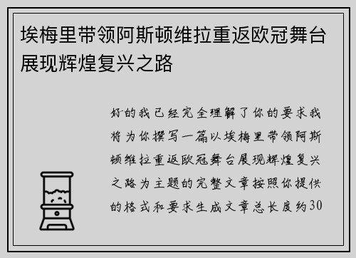 埃梅里带领阿斯顿维拉重返欧冠舞台展现辉煌复兴之路 埃梅里带领阿斯顿维拉重返欧冠舞台展现辉煌复兴之路