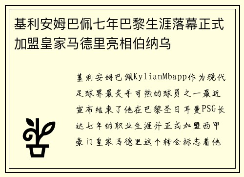 基利安姆巴佩七年巴黎生涯落幕正式加盟皇家马德里亮相伯纳乌