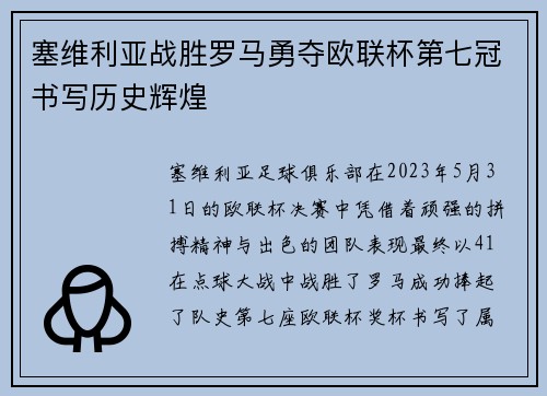 塞维利亚战胜罗马勇夺欧联杯第七冠书写历史辉煌