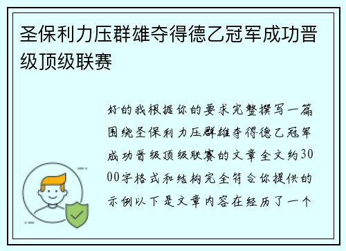 圣保利力压群雄夺得德乙冠军成功晋级顶级联赛