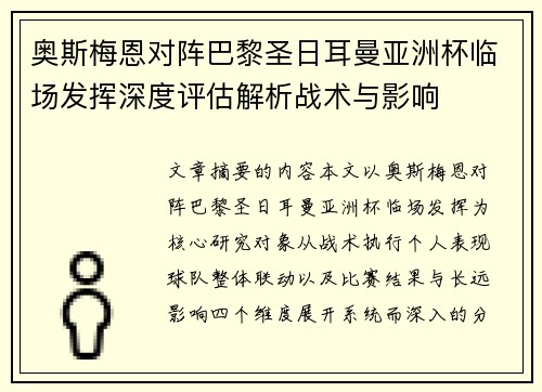 奥斯梅恩对阵巴黎圣日耳曼亚洲杯临场发挥深度评估解析战术与影响