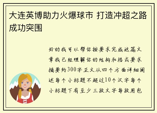 大连英博助力火爆球市 打造冲超之路成功突围
