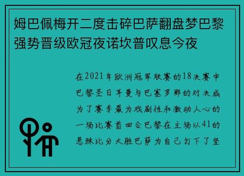 姆巴佩梅开二度击碎巴萨翻盘梦巴黎强势晋级欧冠夜诺坎普叹息今夜