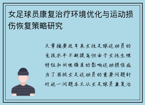 女足球员康复治疗环境优化与运动损伤恢复策略研究