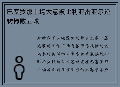巴塞罗那主场大意被比利亚雷亚尔逆转惨败五球