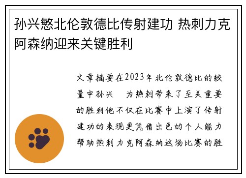 孙兴慜北伦敦德比传射建功 热刺力克阿森纳迎来关键胜利