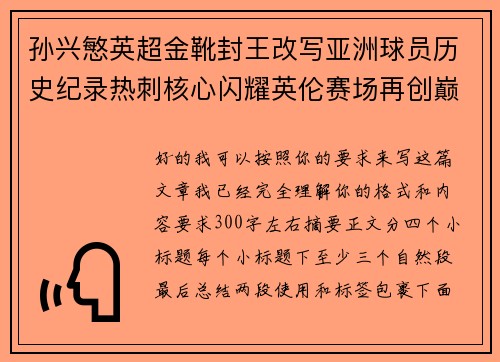 孙兴慜英超金靴封王改写亚洲球员历史纪录热刺核心闪耀英伦赛场再创巅峰