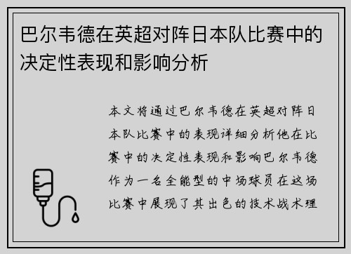 巴尔韦德在英超对阵日本队比赛中的决定性表现和影响分析 巴尔韦德在英超对阵日本队比赛中的决定性表现和影响分析