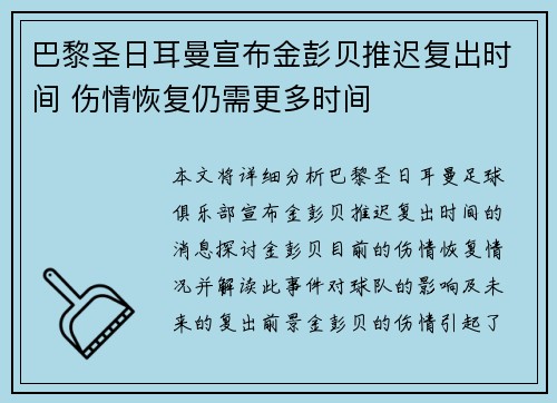 巴黎圣日耳曼宣布金彭贝推迟复出时间 伤情恢复仍需更多时间