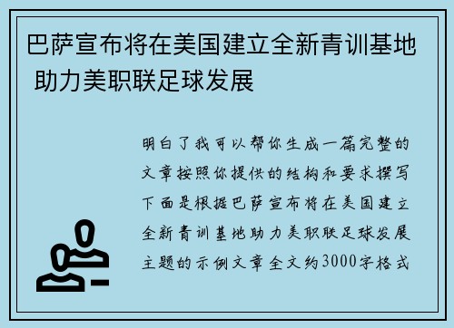 巴萨宣布将在美国建立全新青训基地 助力美职联足球发展