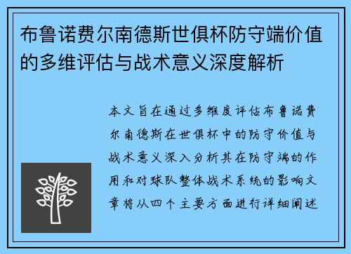 布鲁诺费尔南德斯世俱杯防守端价值的多维评估与战术意义深度解析