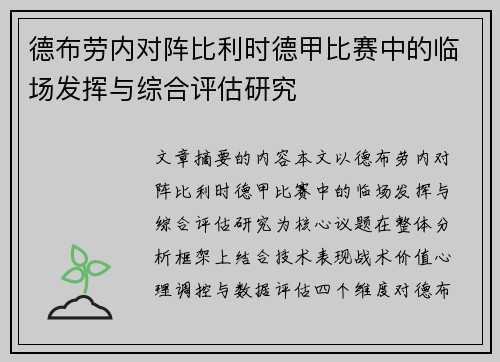 德布劳内对阵比利时德甲比赛中的临场发挥与综合评估研究 德布劳内对阵比利时德甲比赛中的临场发挥与综合评估研究
