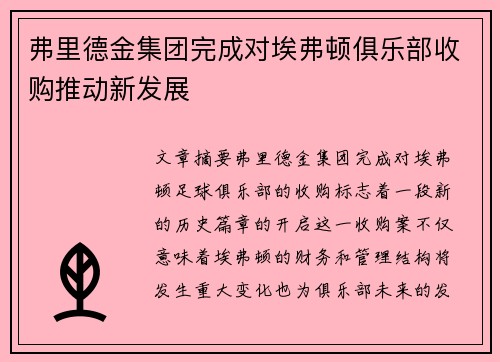 弗里德金集团完成对埃弗顿俱乐部收购推动新发展