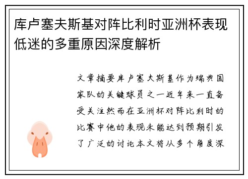 库卢塞夫斯基对阵比利时亚洲杯表现低迷的多重原因深度解析