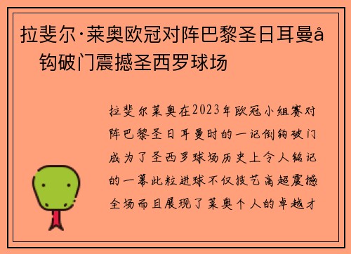 拉斐尔·莱奥欧冠对阵巴黎圣日耳曼倒钩破门震撼圣西罗球场