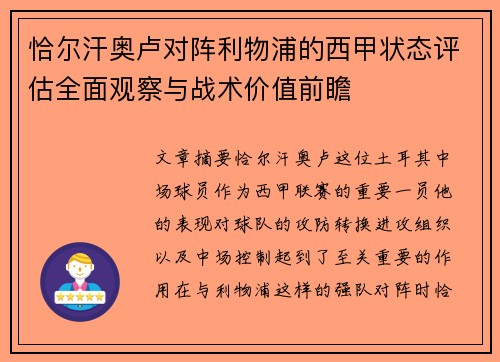 恰尔汗奥卢对阵利物浦的西甲状态评估全面观察与战术价值前瞻