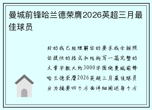 曼城前锋哈兰德荣膺2026英超三月最佳球员 曼城前锋哈兰德荣膺2026英超三月最佳球员
