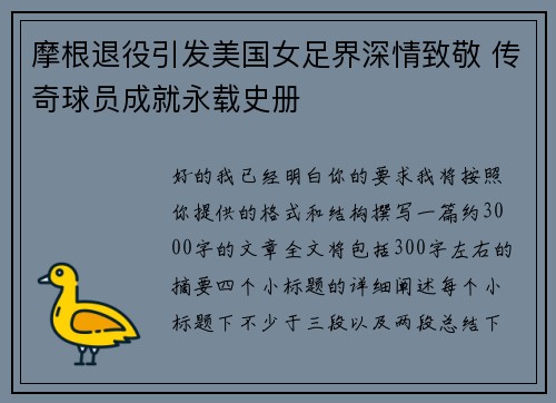 摩根退役引发美国女足界深情致敬 传奇球员成就永载史册 摩根退役引发美国女足界深情致敬 传奇球员成就永载史册