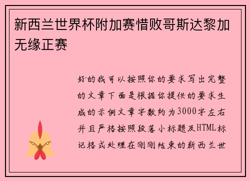 新西兰世界杯附加赛惜败哥斯达黎加无缘正赛 新西兰世界杯附加赛惜败哥斯达黎加无缘正赛