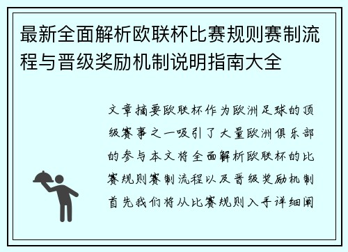 最新全面解析欧联杯比赛规则赛制流程与晋级奖励机制说明指南大全 最新全面解析欧联杯比赛规则赛制流程与晋级奖励机制说明指南大全